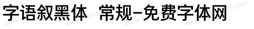 字语叙黑体 常规字体转换